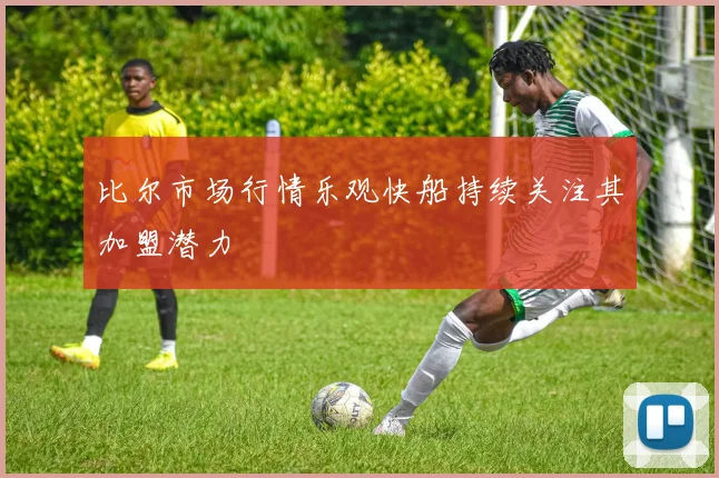 比尔市场行情乐观快船持续关注其加盟潜力